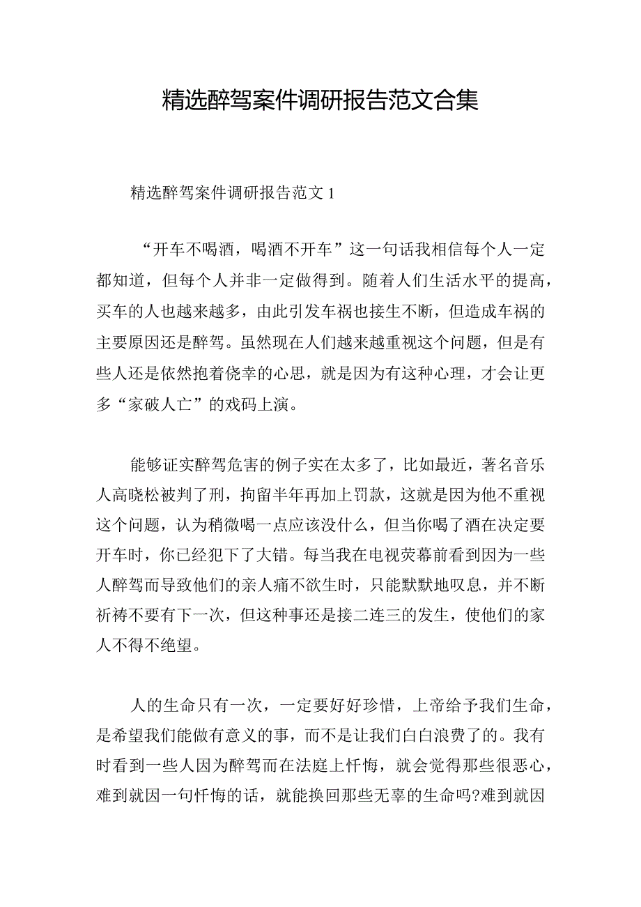 精选醉驾案件调研报告范文合集.docx_第1页