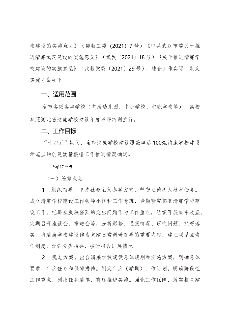 武汉市清廉学校建设考评实施方案.docx_第2页