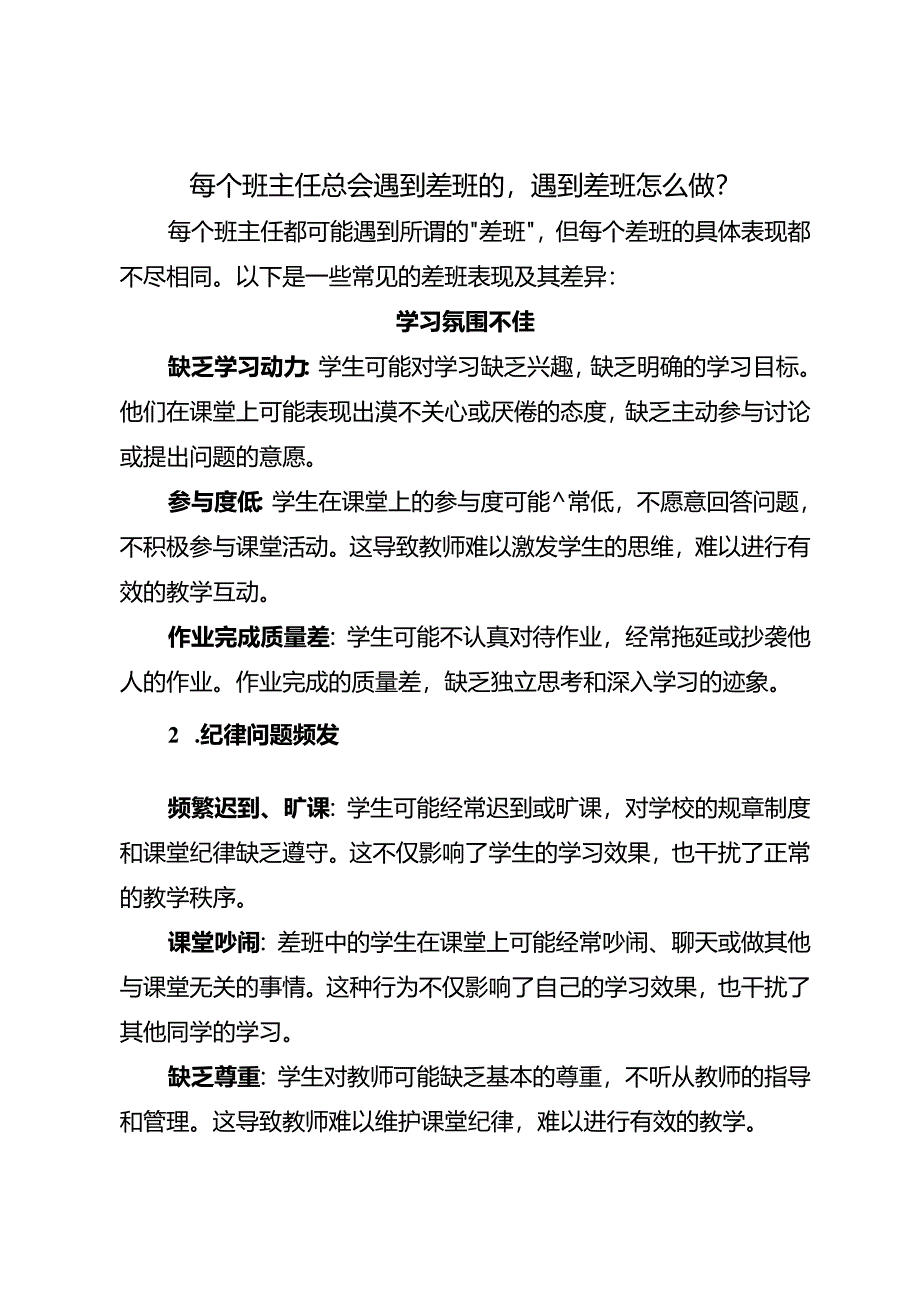 每个班主任总会遇到差班的遇到差班怎么做？.docx_第1页