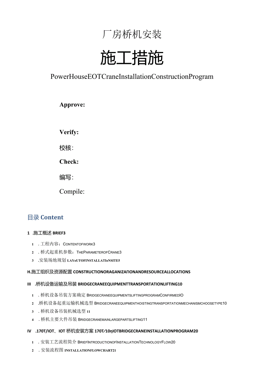 桥机-桥式起重机-天车安装中英文EOT-Crane-Installation.docx_第1页