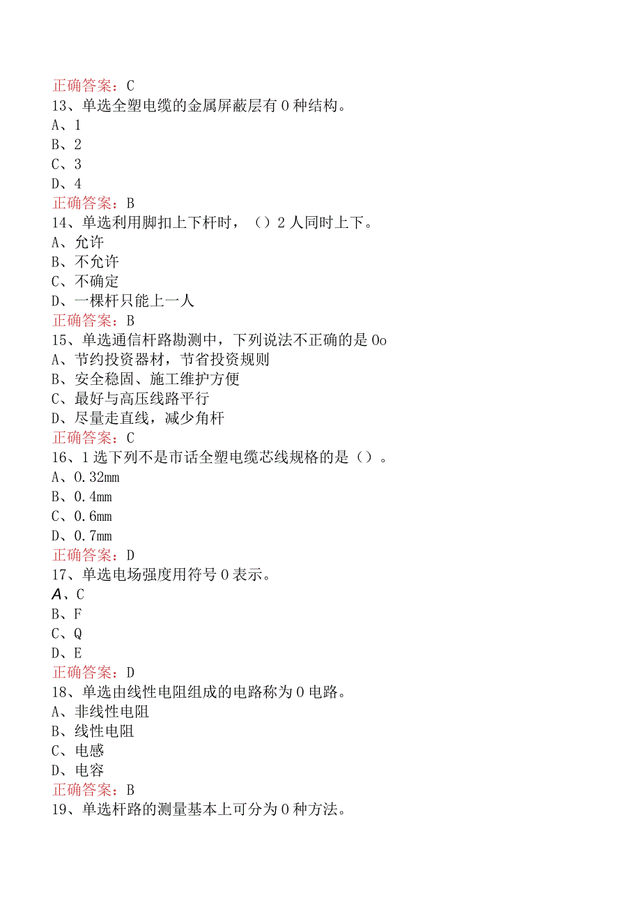 电缆线务员：电缆线务员(初级)试题及答案（最新版）.docx_第3页