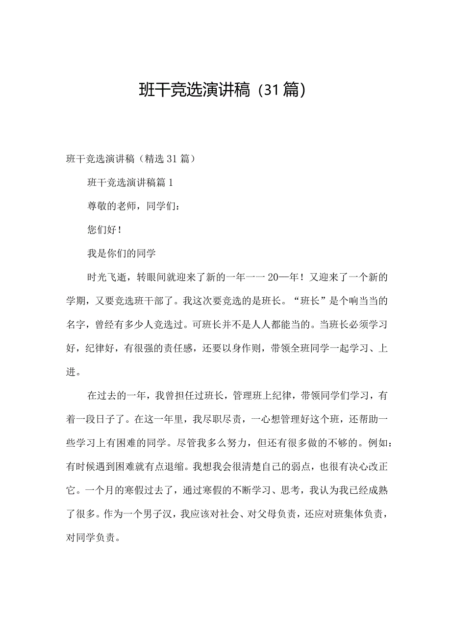 班干竞选演讲稿（31篇）.docx_第1页