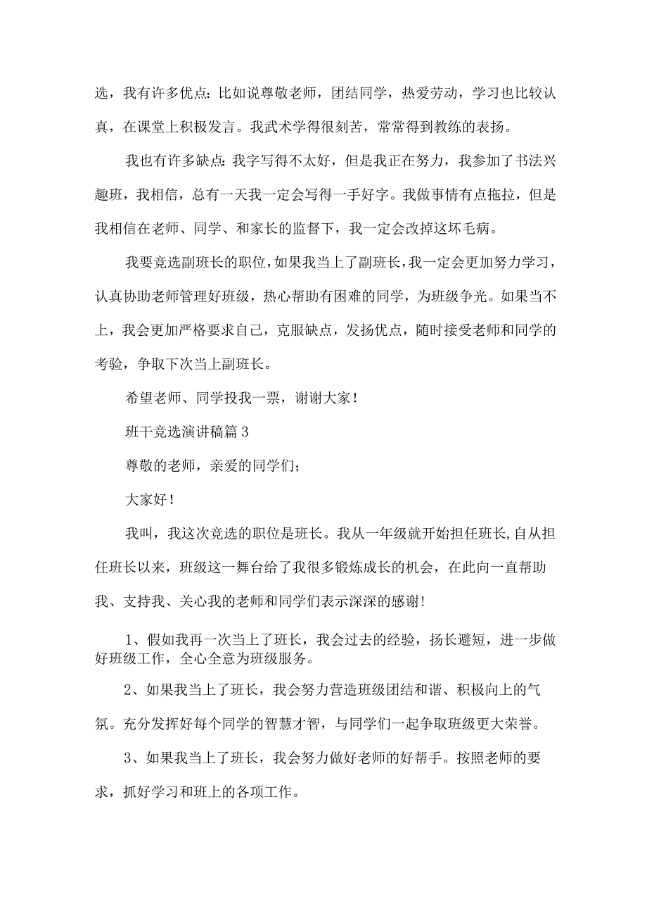 班干竞选演讲稿（31篇）.docx_第3页