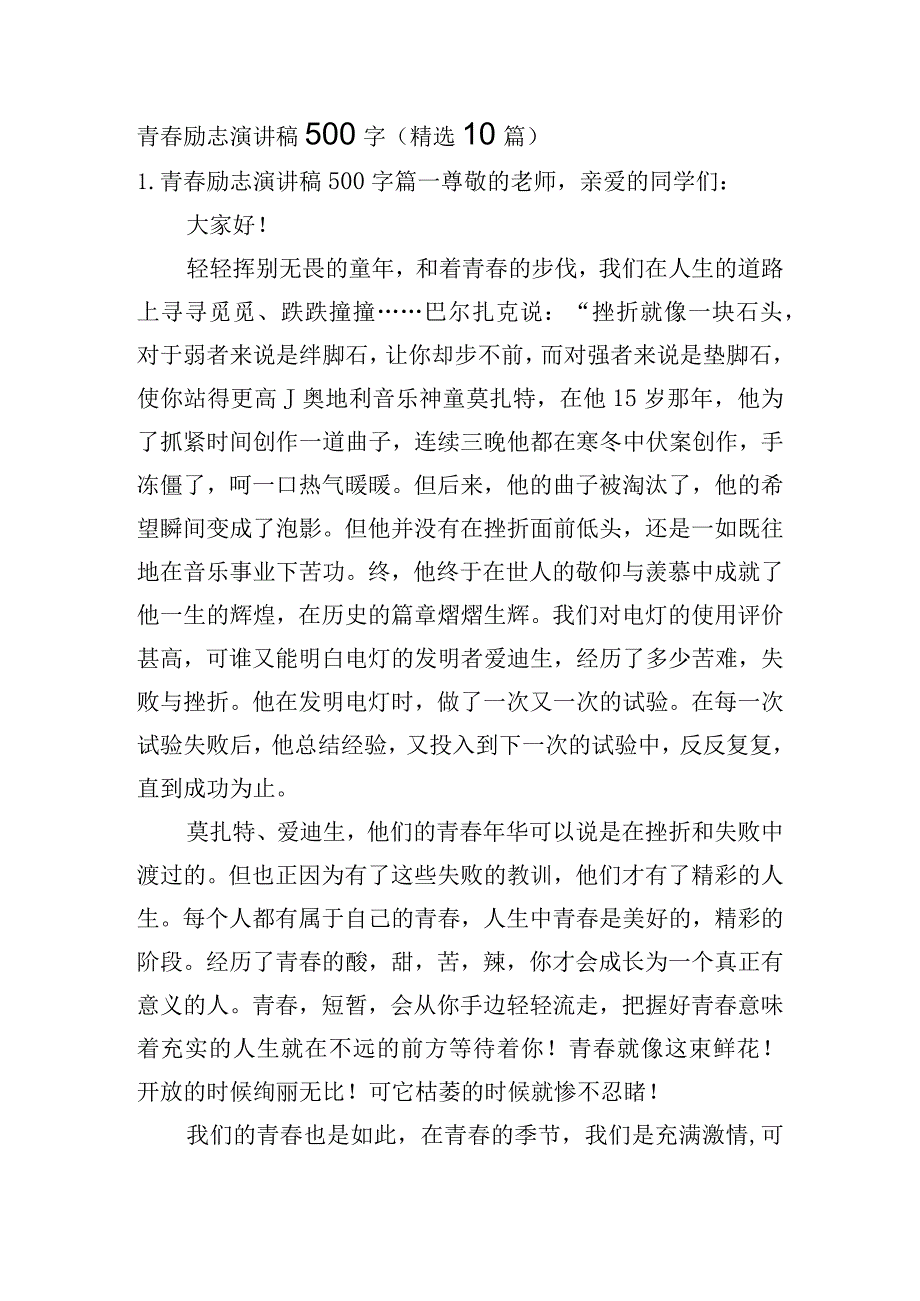 青春励志演讲稿500字（精选10篇）.docx_第1页