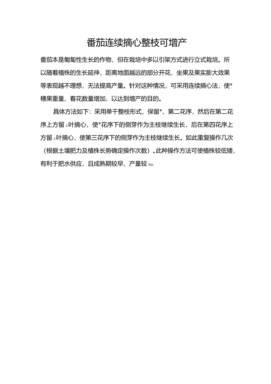 番茄连续摘心整枝可增产.docx_第1页