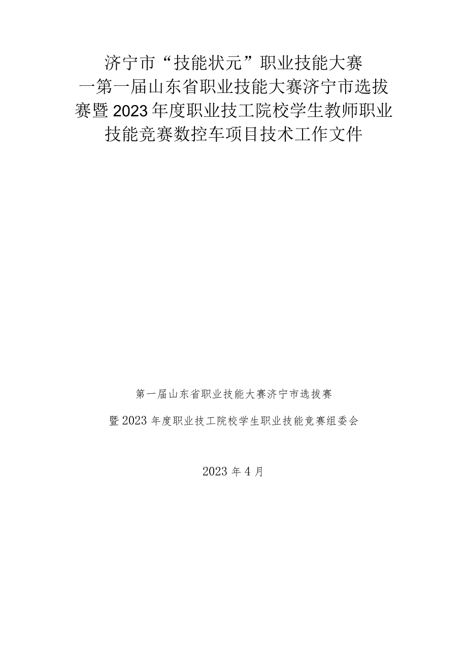 济宁市“技能状元”职业技能大赛-数控车（世赛选拔项目）技术文件.docx_第1页