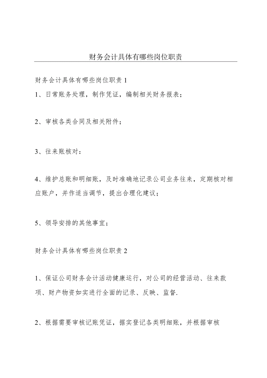 财务会计具体有哪些岗位职责.docx_第1页