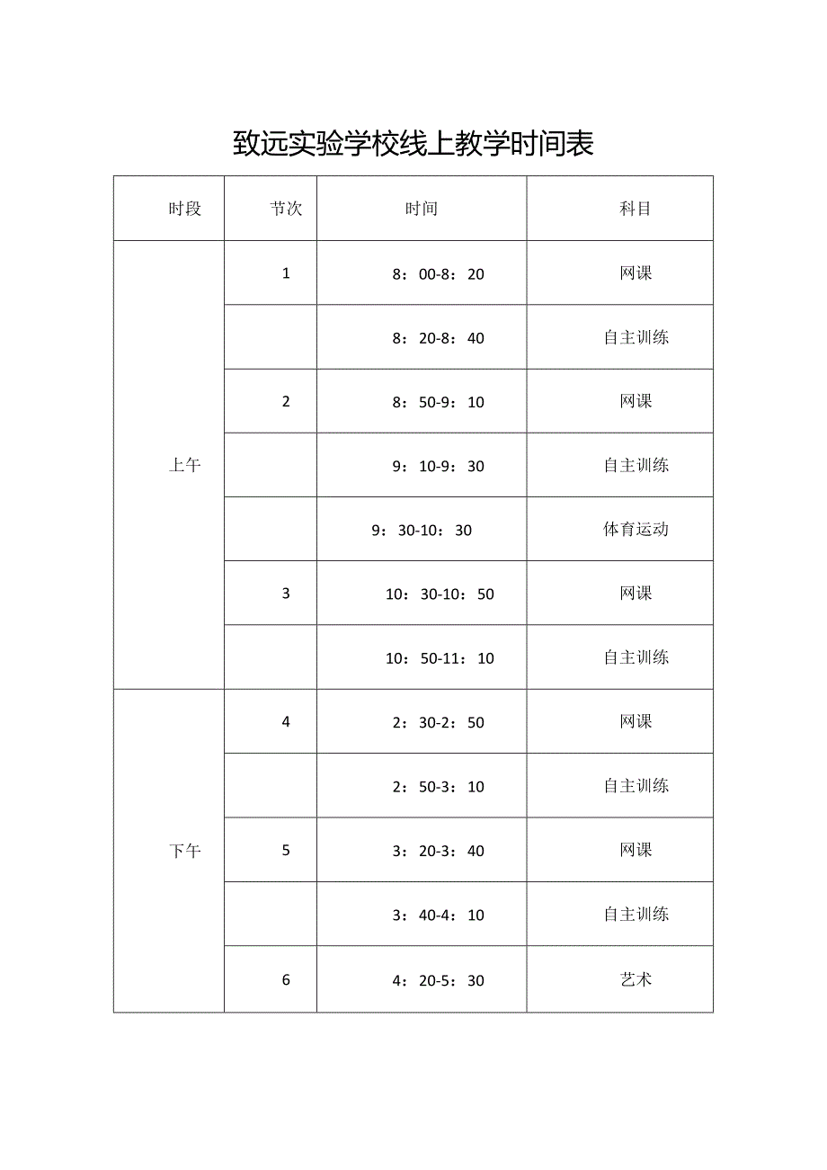 致远实验学校线上教学时间表.docx_第1页