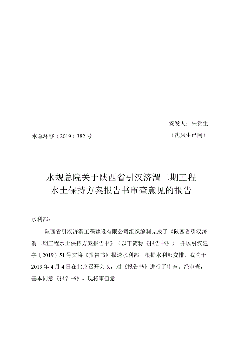 陕西省引汉济渭二期工程水土保持方案技术评审意见.docx_第1页