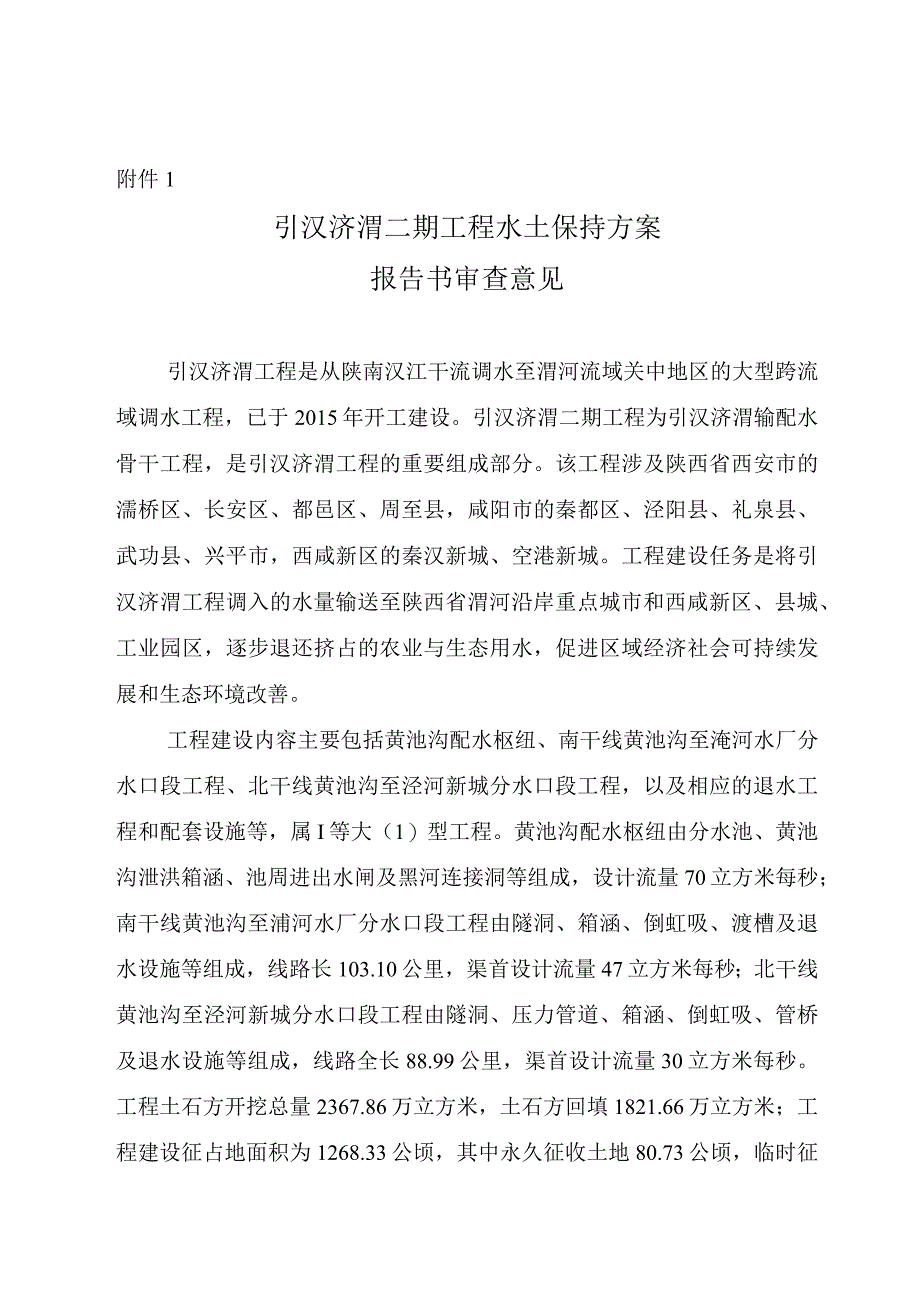 陕西省引汉济渭二期工程水土保持方案技术评审意见.docx_第3页