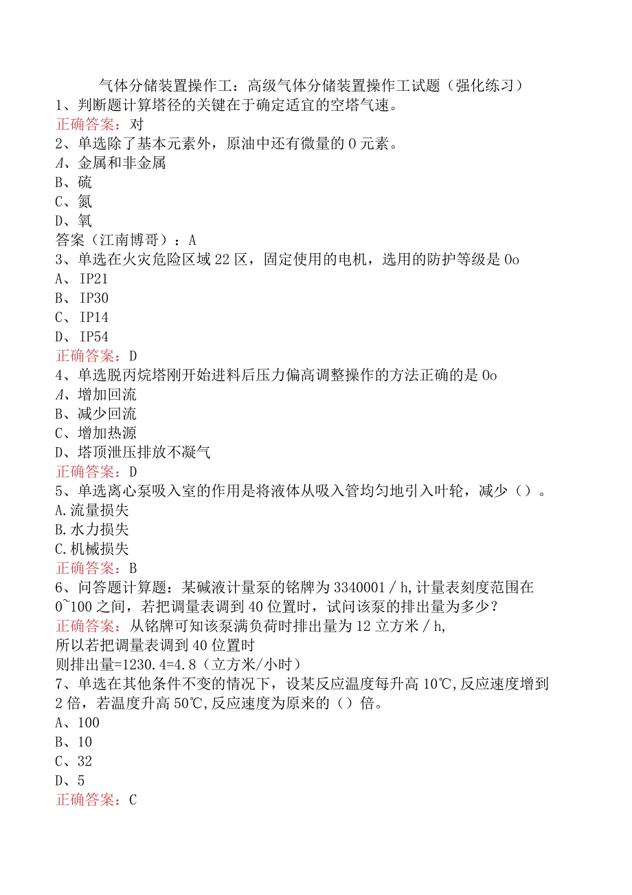 气体分馏装置操作工：高级气体分馏装置操作工试题（强化练习）.docx_第1页