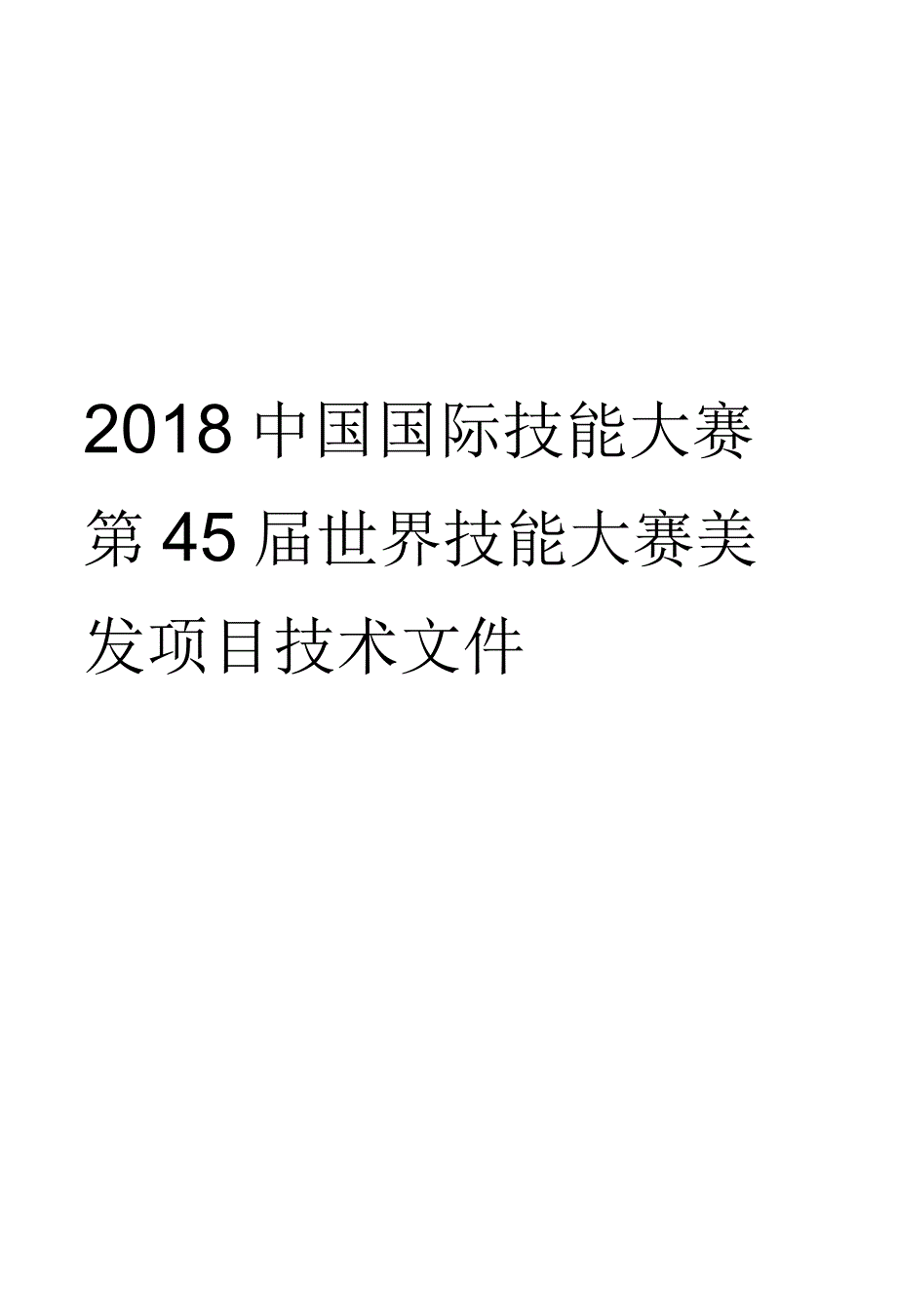 第45届世界技能大赛山西选拔赛技术文件-美发项目技术文件1.docx_第1页