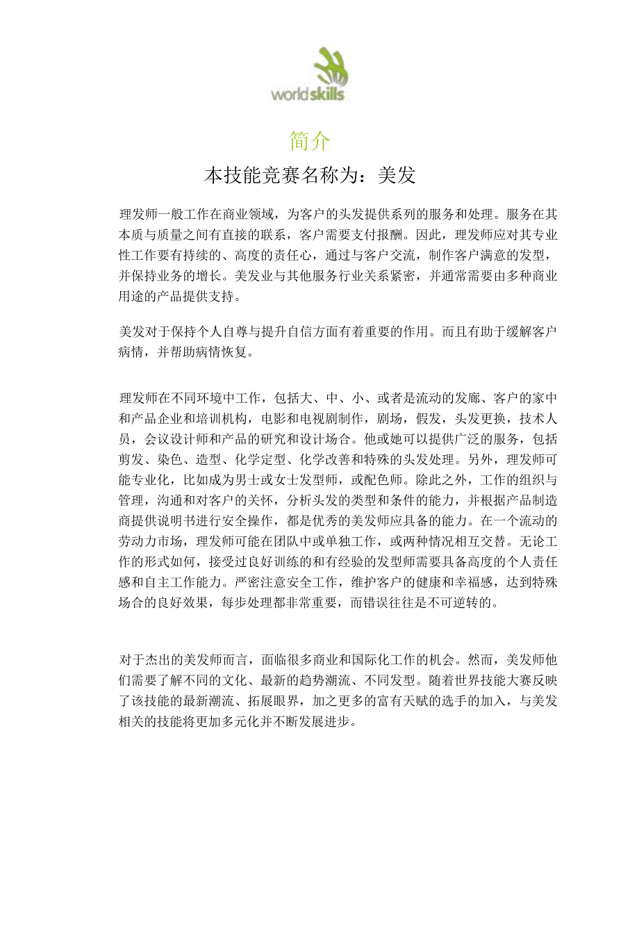 第45届世界技能大赛山西选拔赛技术文件-美发项目技术文件1.docx_第2页