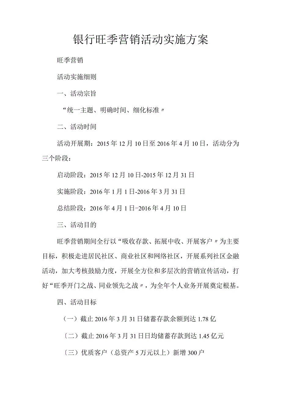 银行旺季营销活动实施计划方案说明.docx_第1页