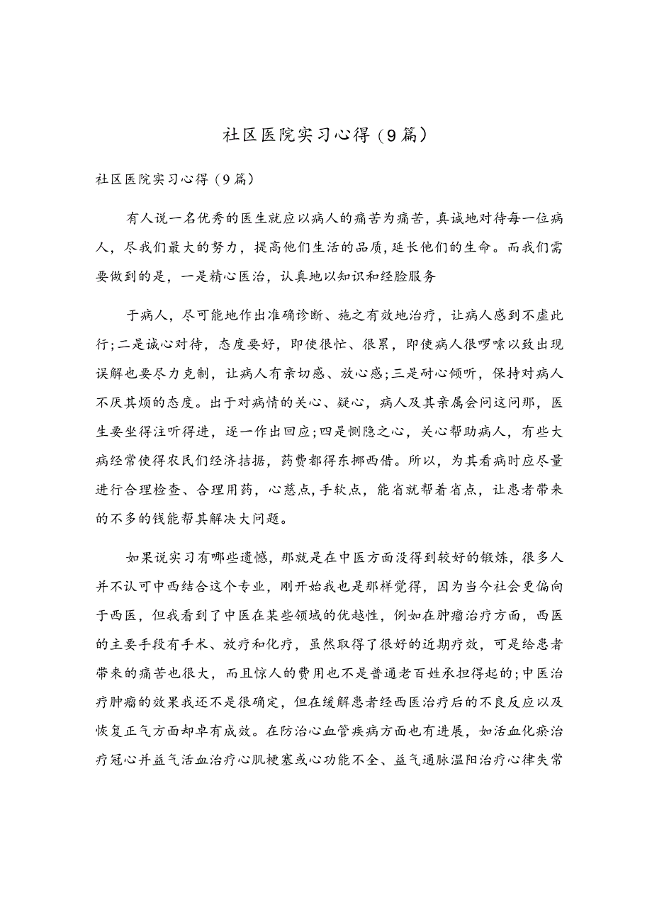 社区医院实习心得(9篇).docx_第1页