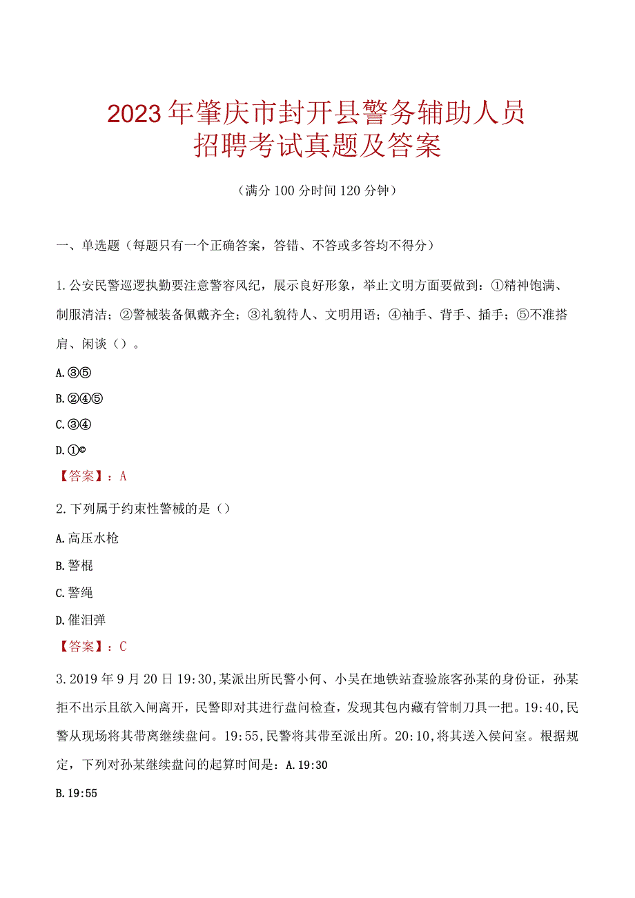 肇庆封开县辅警招聘考试真题2023.docx_第1页