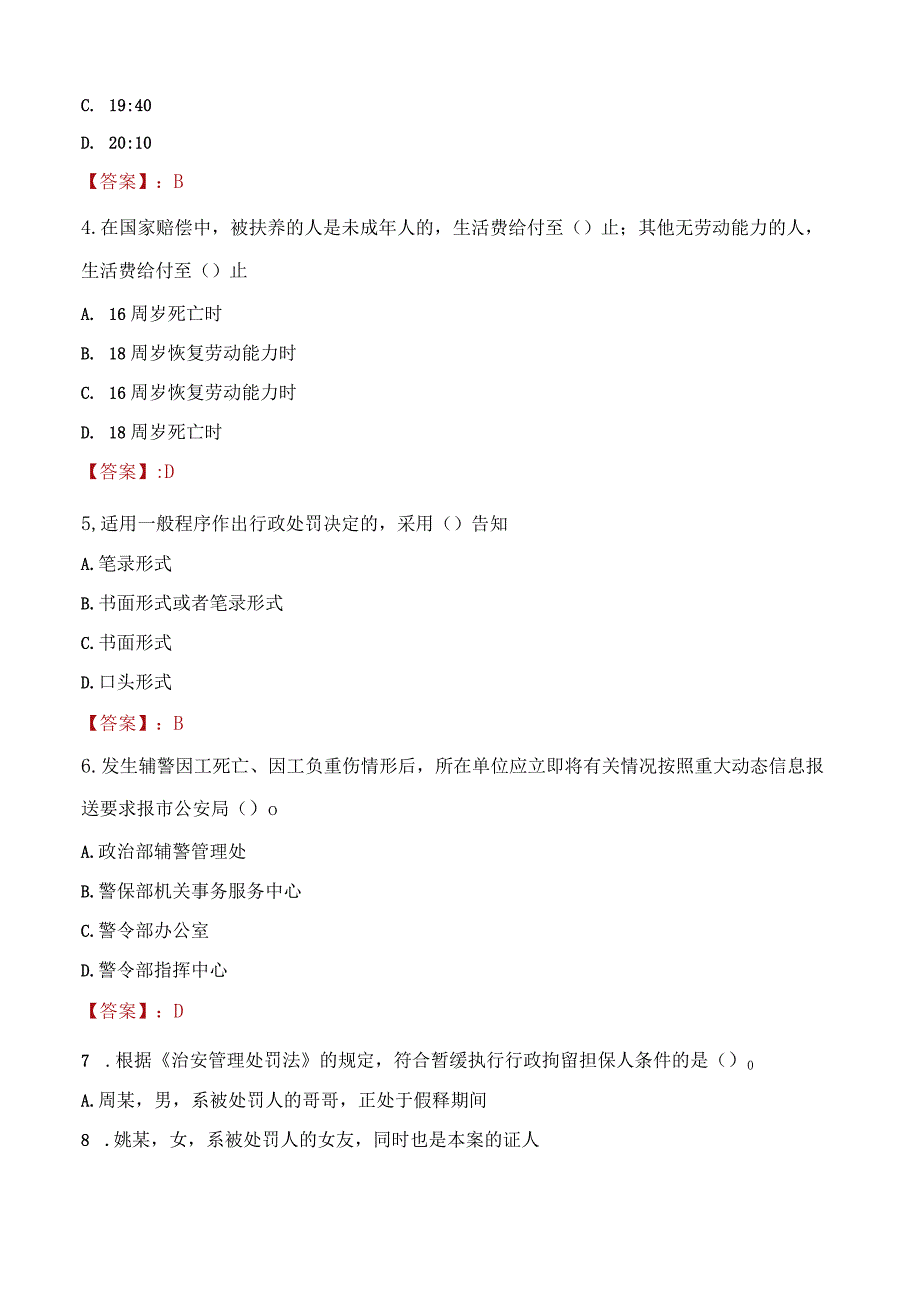 肇庆封开县辅警招聘考试真题2023.docx_第2页