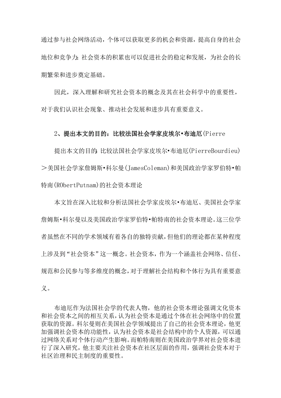 社会资本布迪厄、科尔曼和帕特南的比较.docx_第2页