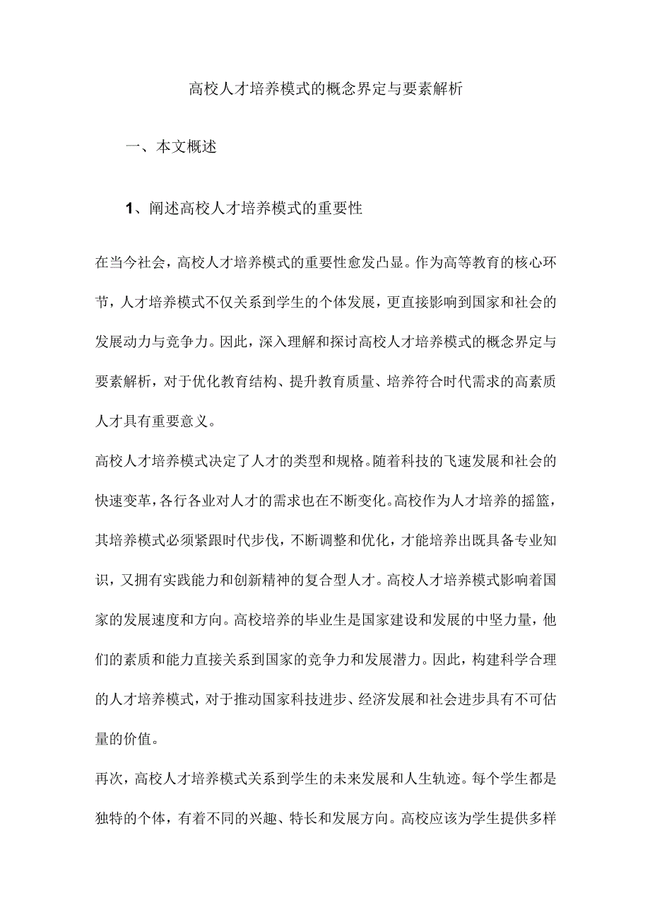 高校人才培养模式的概念界定与要素解析.docx_第1页