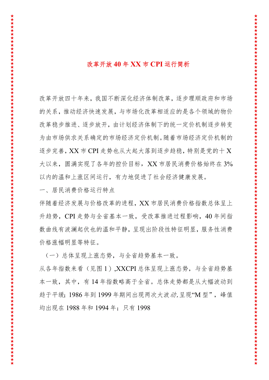 改革开放40年XX市CPI运行简析.docx_第1页