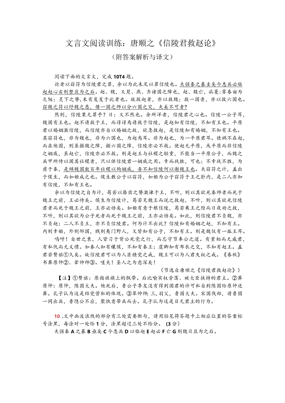 文言文阅读训练：唐顺之《信陵君救赵论》（附答案解析与译文）.docx_第1页