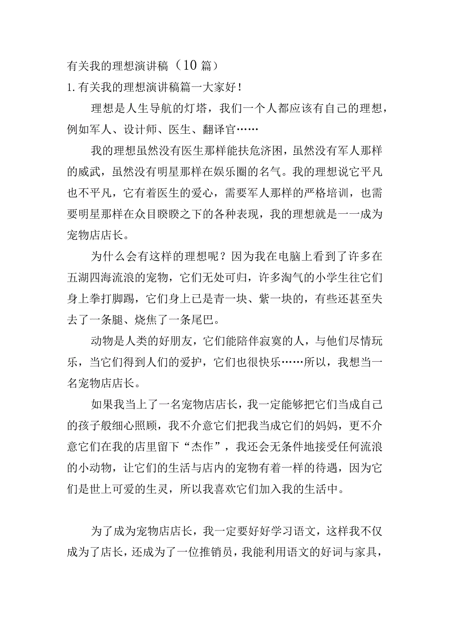 有关我的理想演讲稿（10篇）.docx_第1页