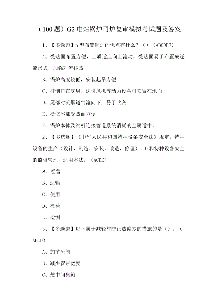 （100题）G2电站锅炉司炉复审模拟考试题及答案.docx_第1页