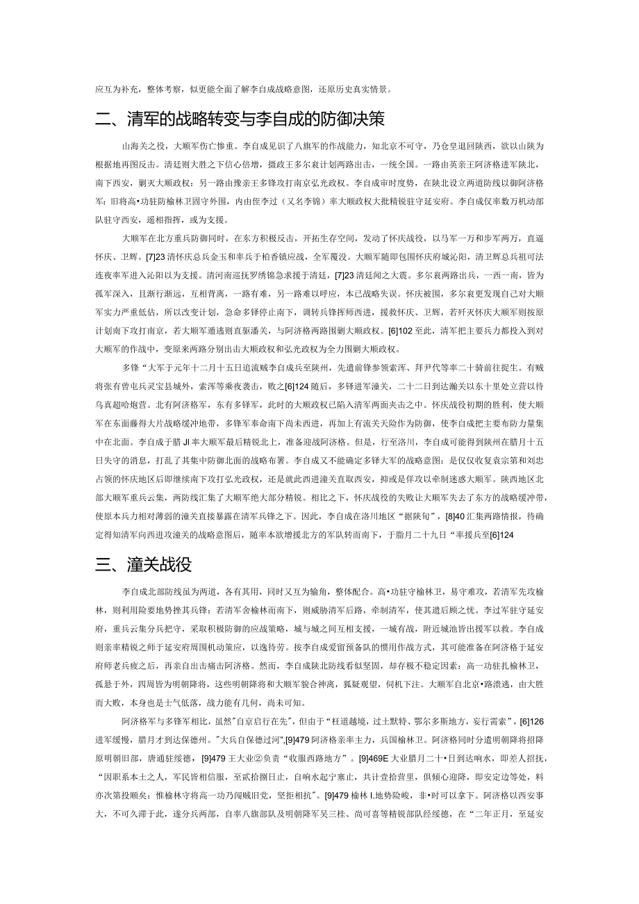 陕北战役与潼关战役——关于清军两路进军西安过程的整体考察.docx_第2页