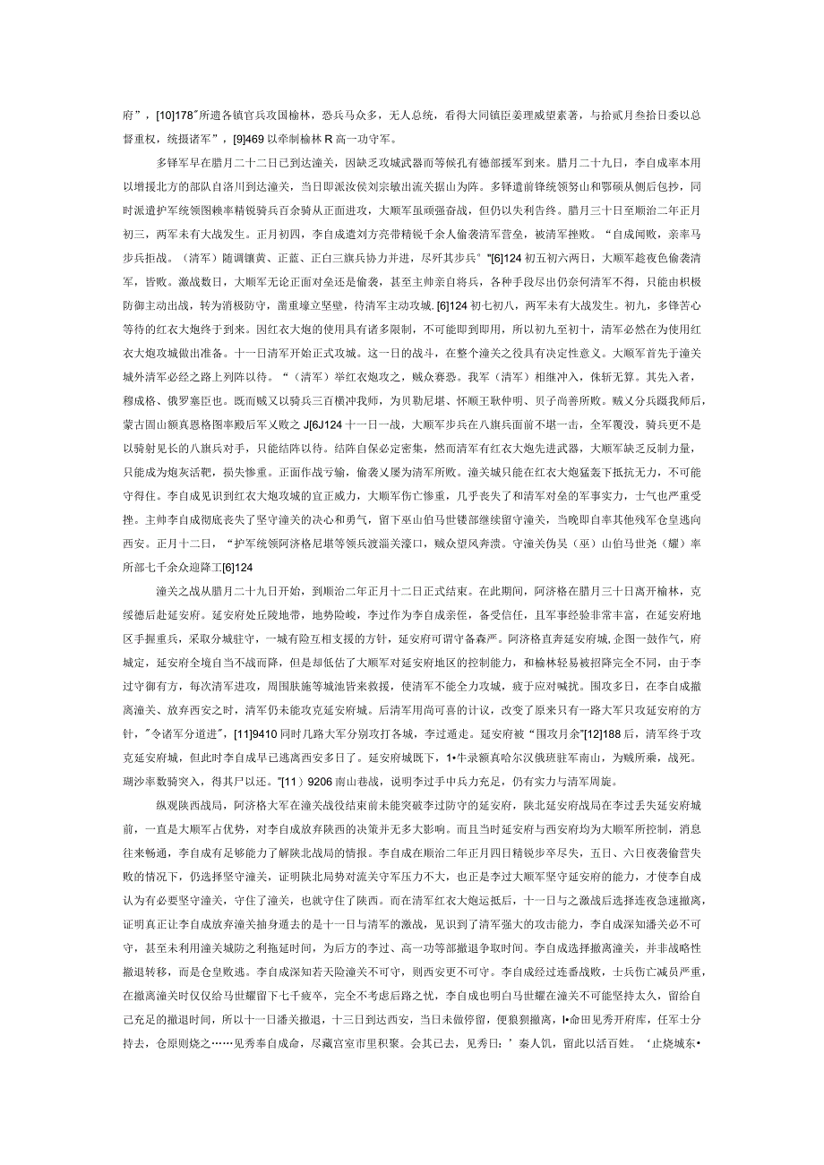 陕北战役与潼关战役——关于清军两路进军西安过程的整体考察.docx_第3页