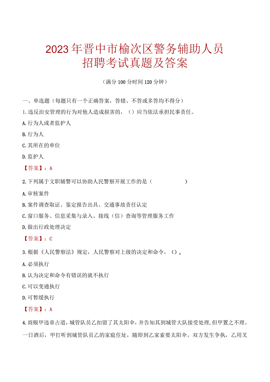 晋中榆次区辅警招聘考试真题2023.docx_第1页