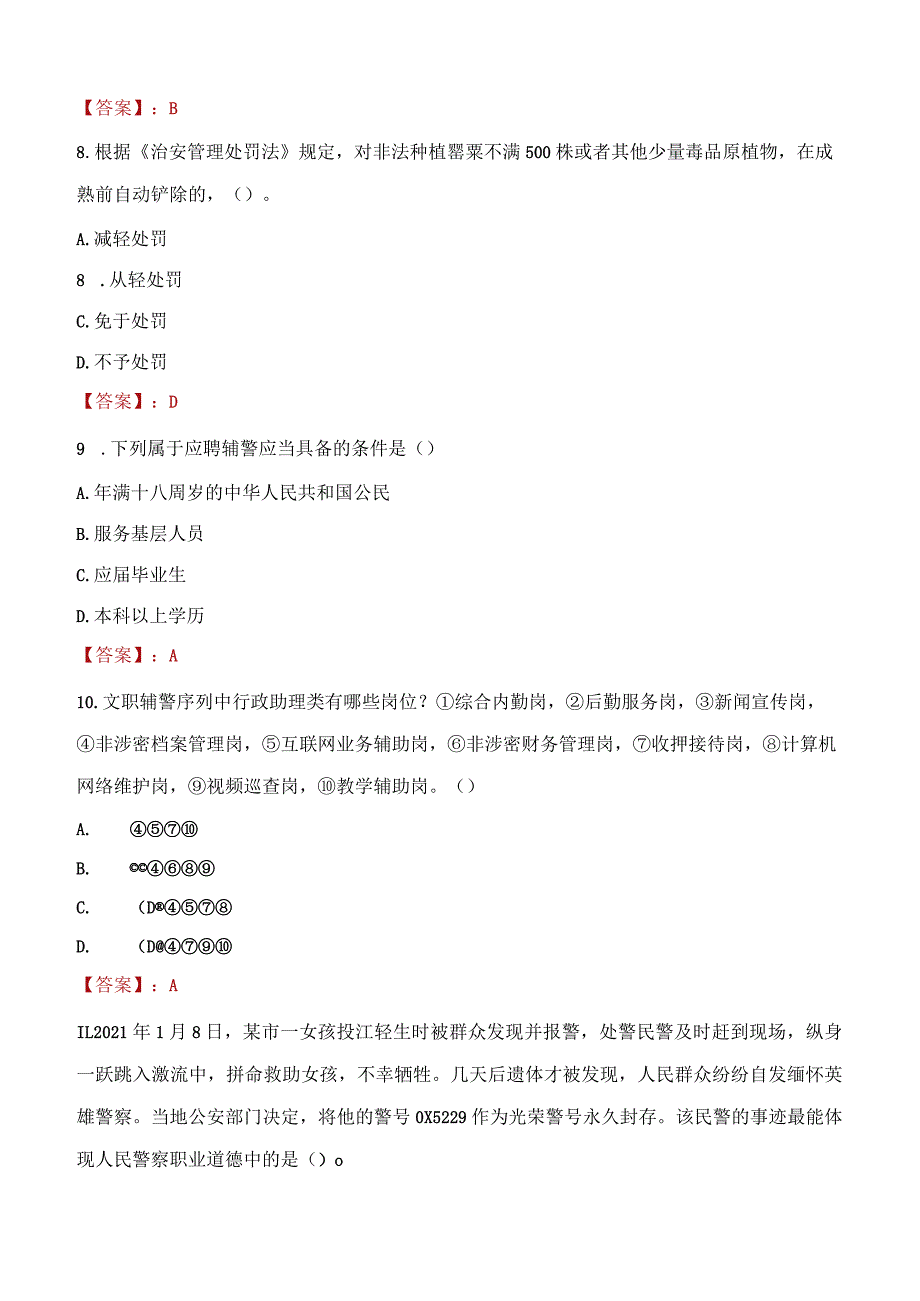 晋中榆次区辅警招聘考试真题2023.docx_第3页