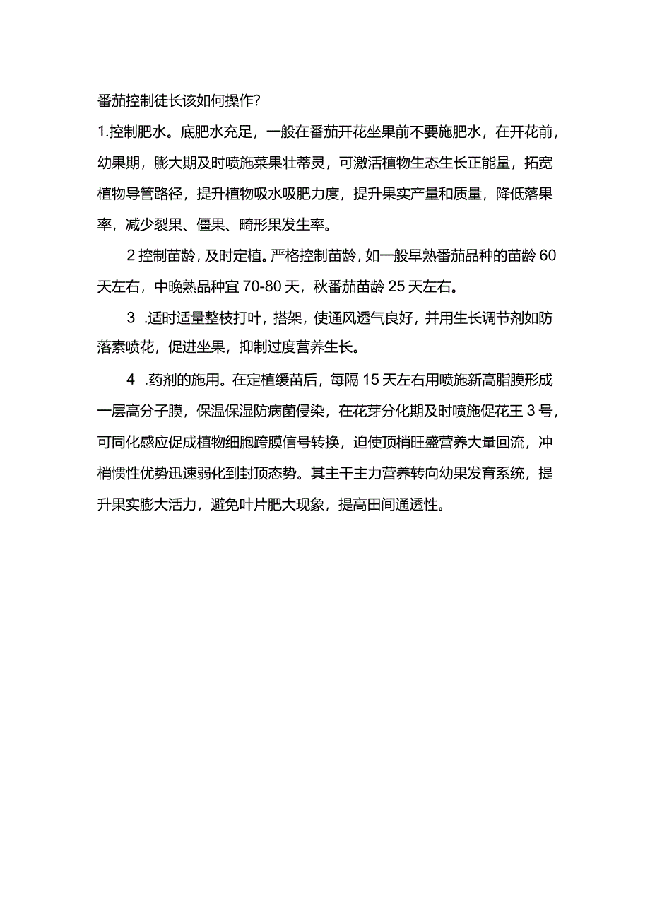 番茄控制徒长该如何操作？.docx_第1页