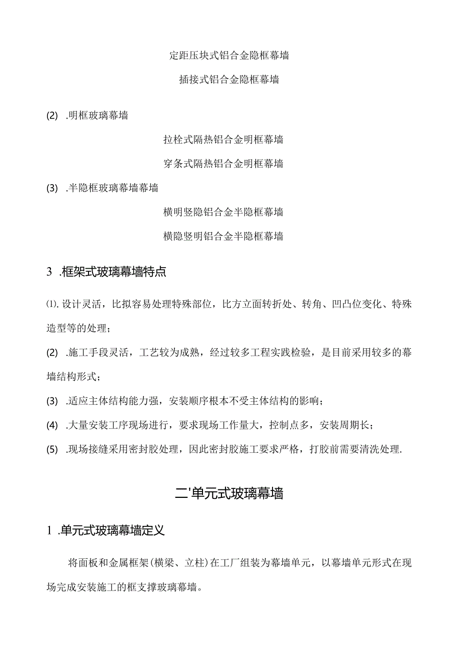 框架与单元式幕墙对比.docx_第2页