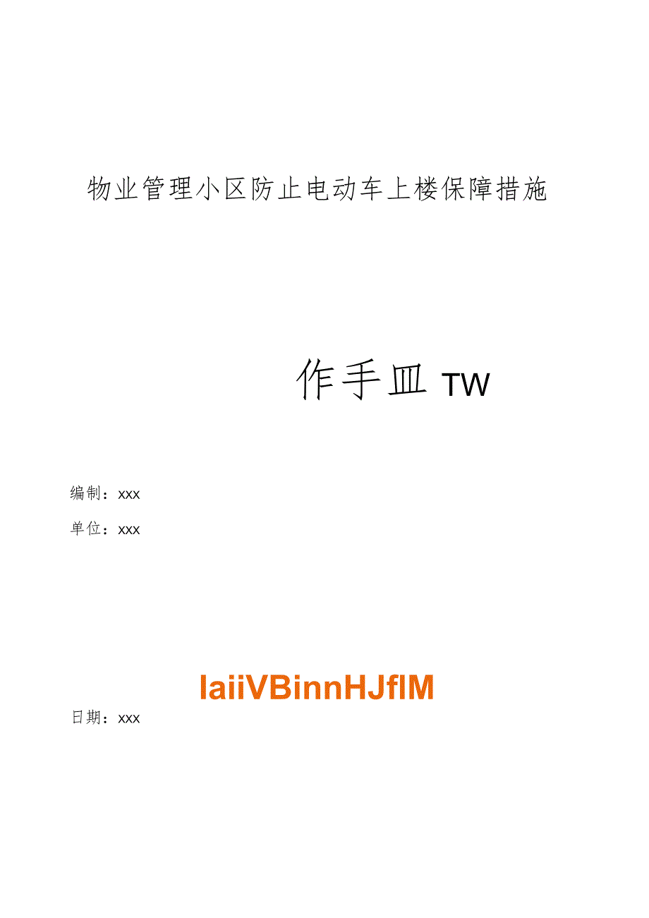 物业管理住宅小区防止电动车上楼保障措施操作手册.docx_第1页