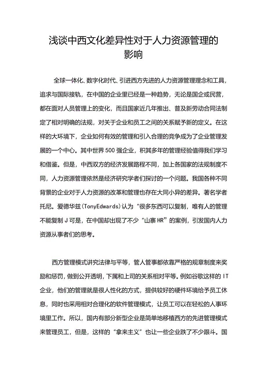 浅谈中西文化差异性对于人力资源管理的影响.docx_第1页