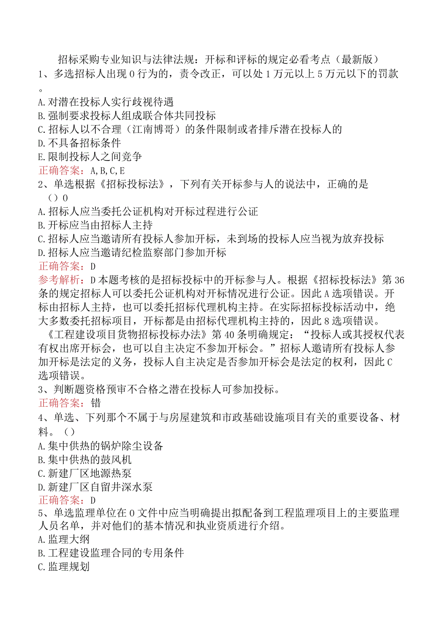 招标采购专业知识与法律法规：开标和评标的规定必看考点（最新版）.docx_第1页