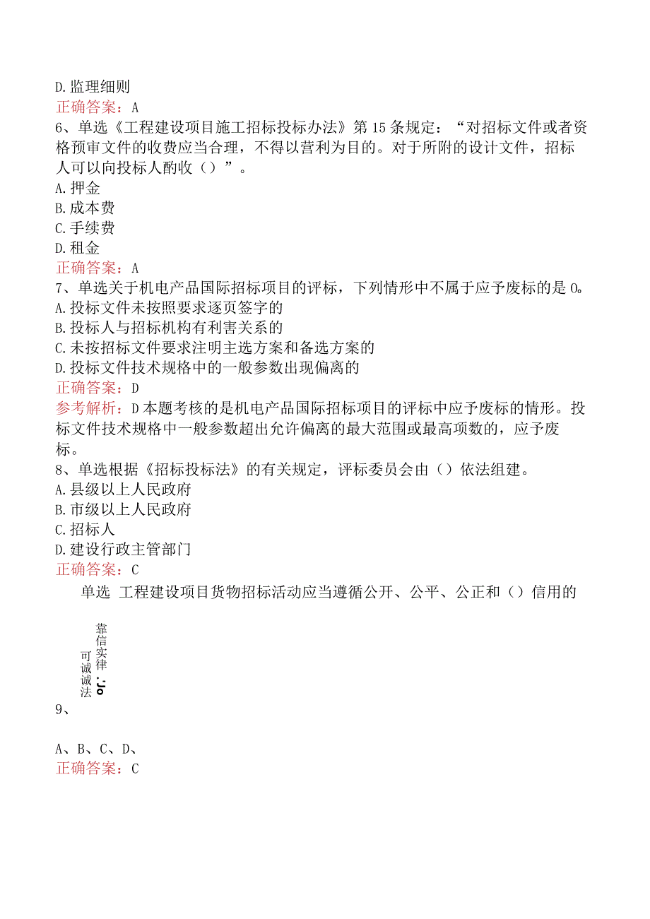 招标采购专业知识与法律法规：开标和评标的规定必看考点（最新版）.docx_第2页