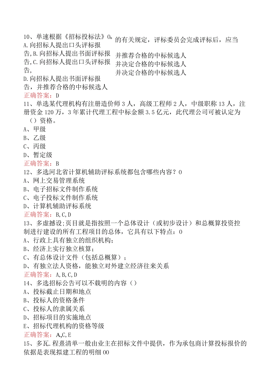 招标采购专业知识与法律法规：开标和评标的规定必看考点（最新版）.docx_第3页