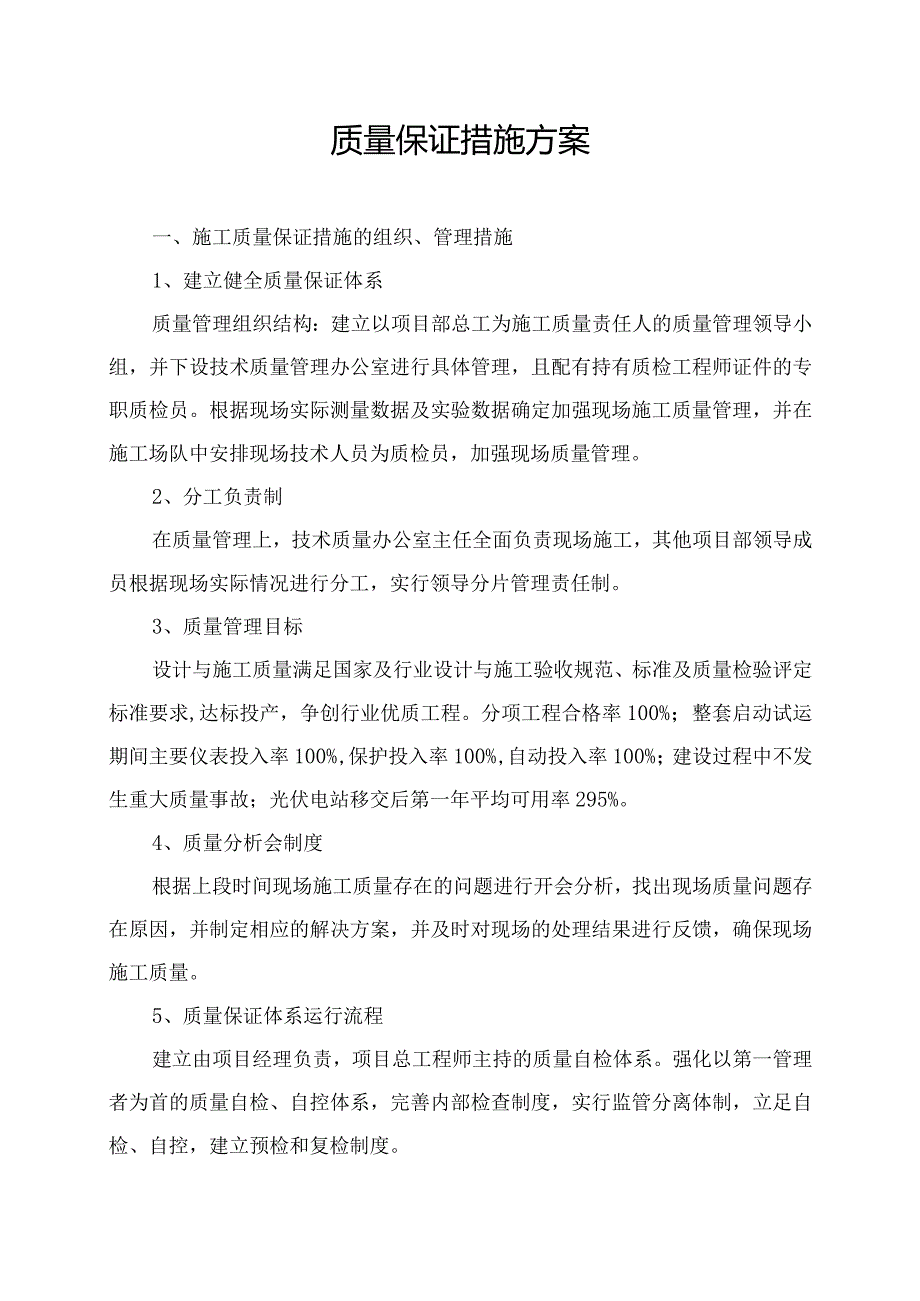 质量保证措施方案.docx_第1页