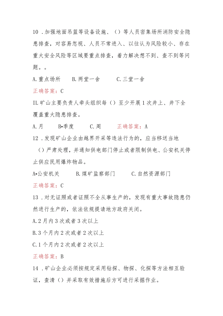 某煤矿《防范遏制矿山领域重特大生产安全事故的硬措施》考试题及答案.docx_第3页