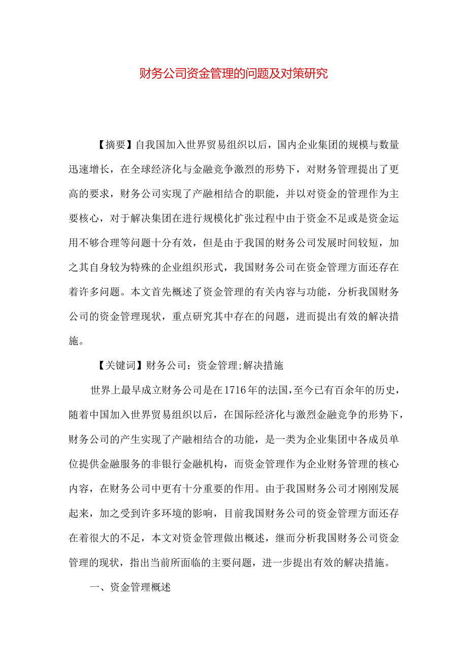 财务公司资金管理的问题及对策研究.docx_第1页