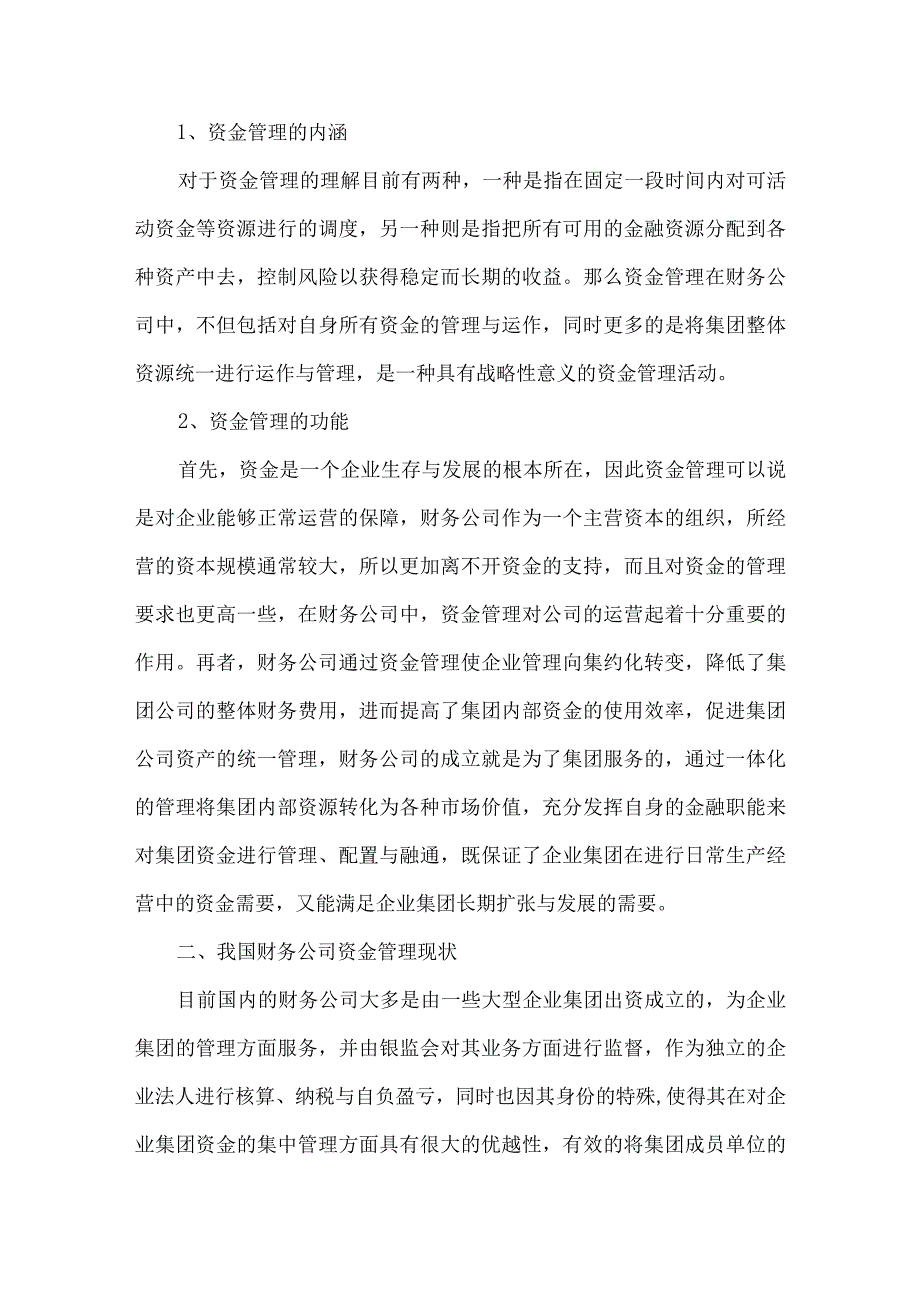 财务公司资金管理的问题及对策研究.docx_第2页