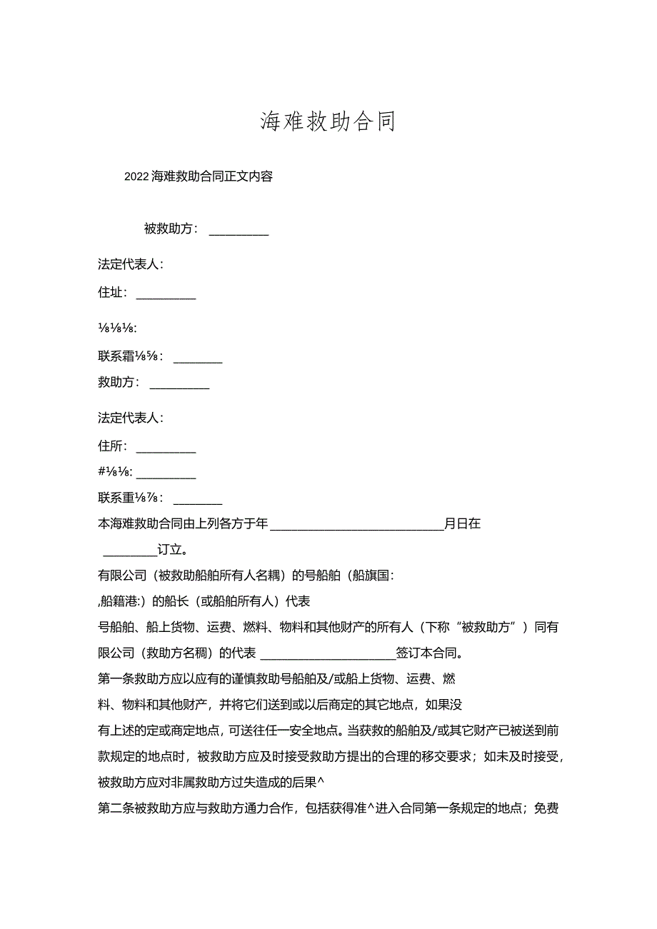 海难救助合同.docx_第1页