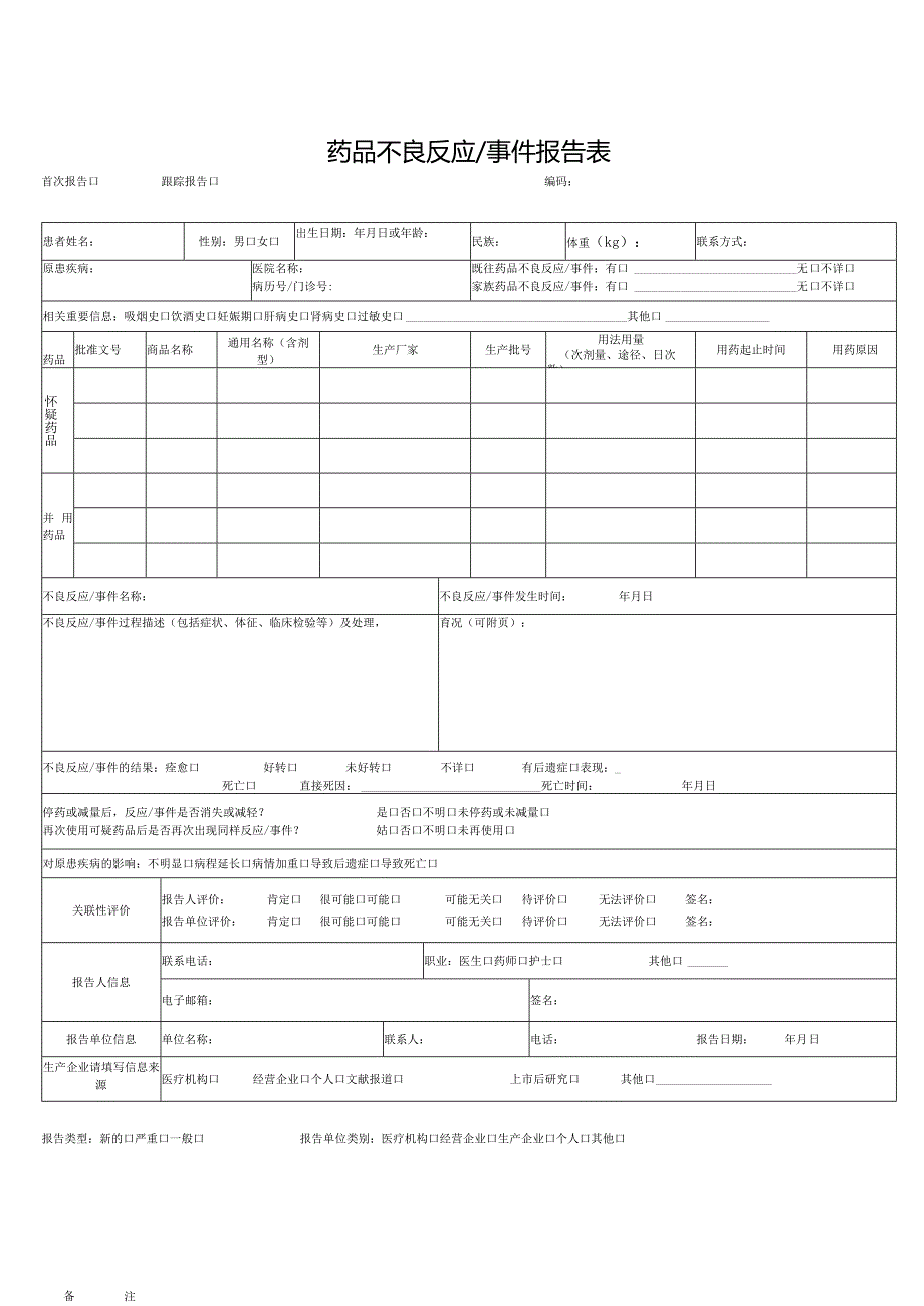 药品不良反应事件报告表.docx_第1页