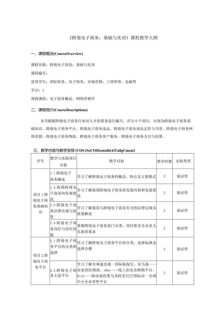 课程教学大纲-《跨境电子商务：基础与实训》.docx_第1页