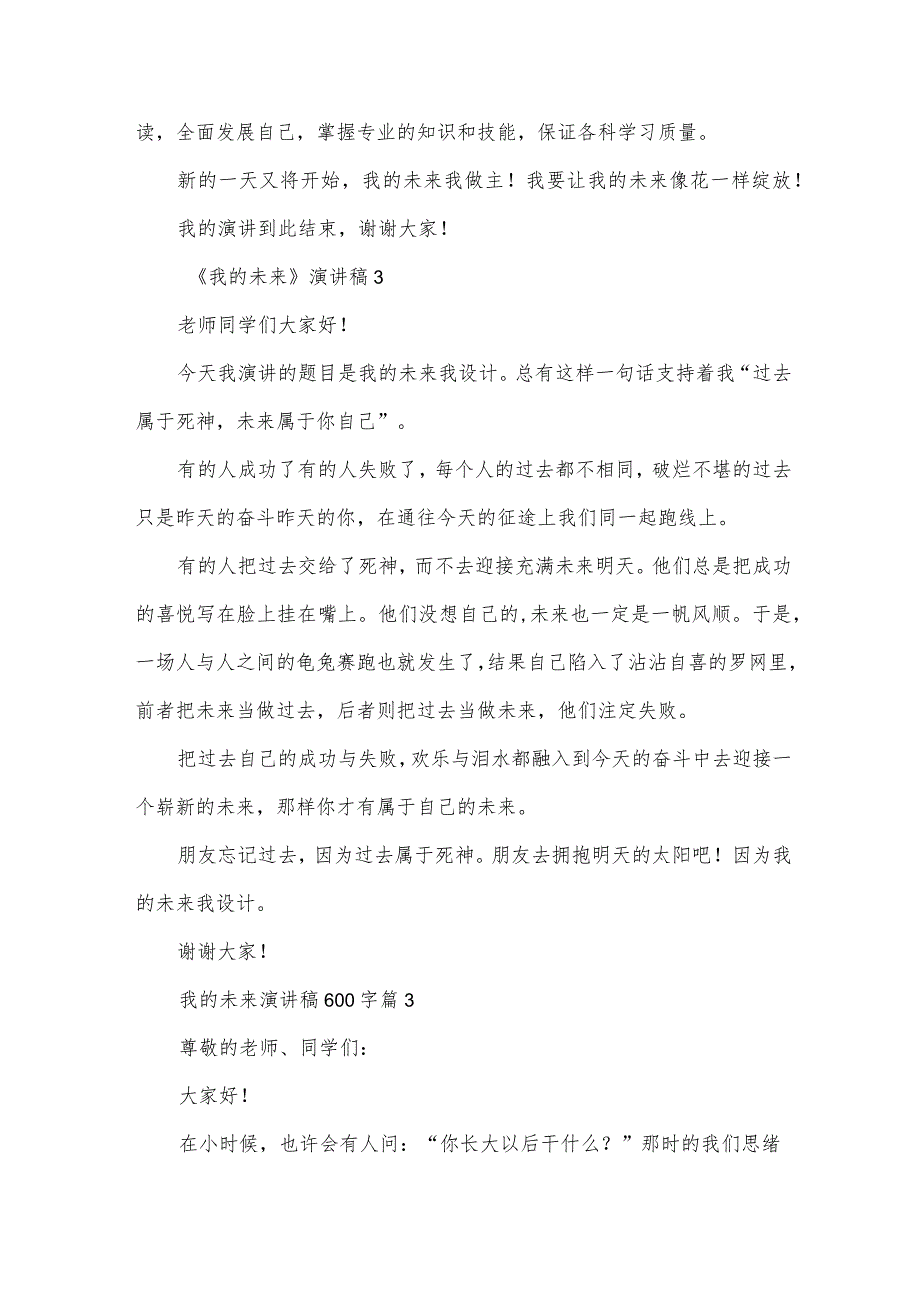 我的未来演讲稿600字（30篇）.docx_第3页