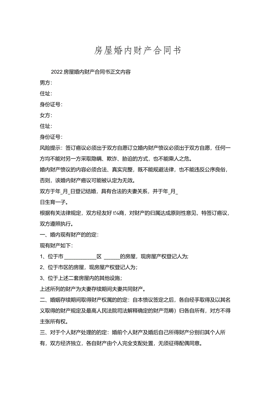 房屋婚内财产合同书.docx_第1页