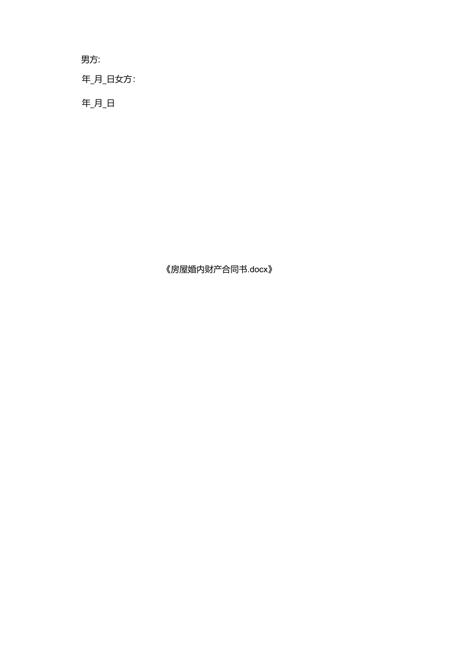 房屋婚内财产合同书.docx_第3页