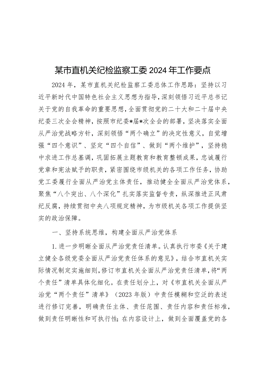 某市直机关纪检监察工委2024年工作要点&2024年春学期第1周升旗仪式上的讲话.docx_第1页