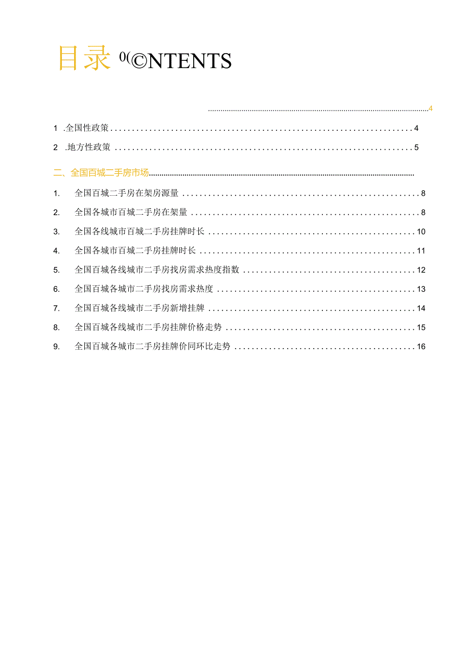 房地产市场报告-全国二手房市场月报（2024年2月）.docx_第2页